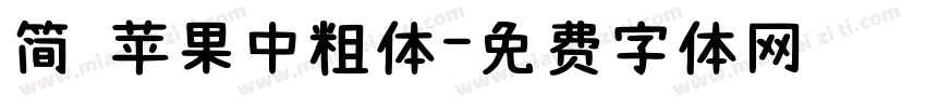 简 苹果中粗体字体转换